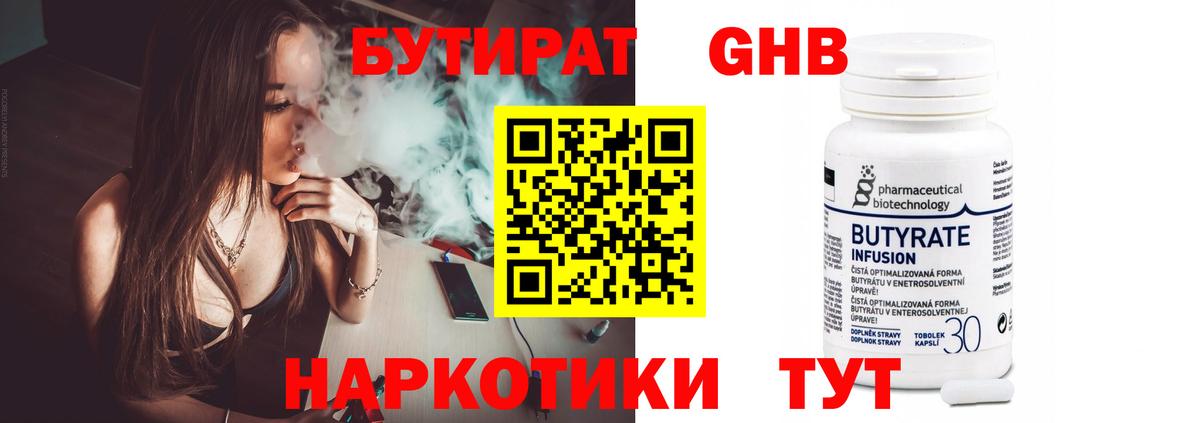 Городец  Бутират  Вход с VPN  БУТИРАТ бутандиол 