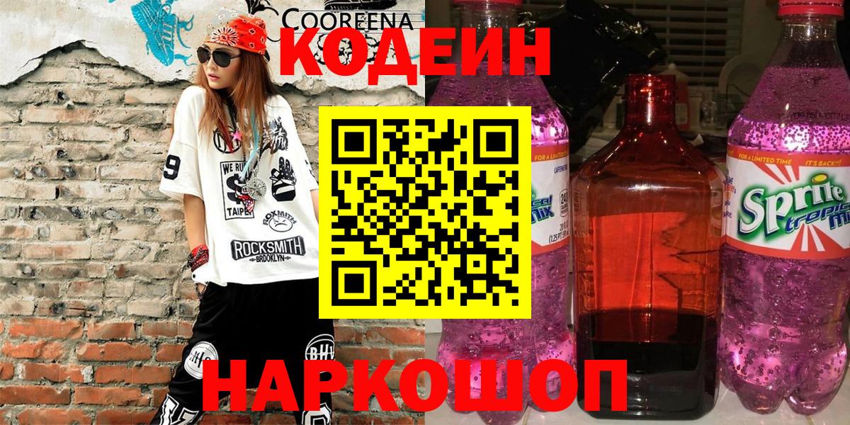 Кодеин напиток Lean (лин)  Кодеиновый сироп Lean напиток Lean (лин)  Вход с VPN  Городец 